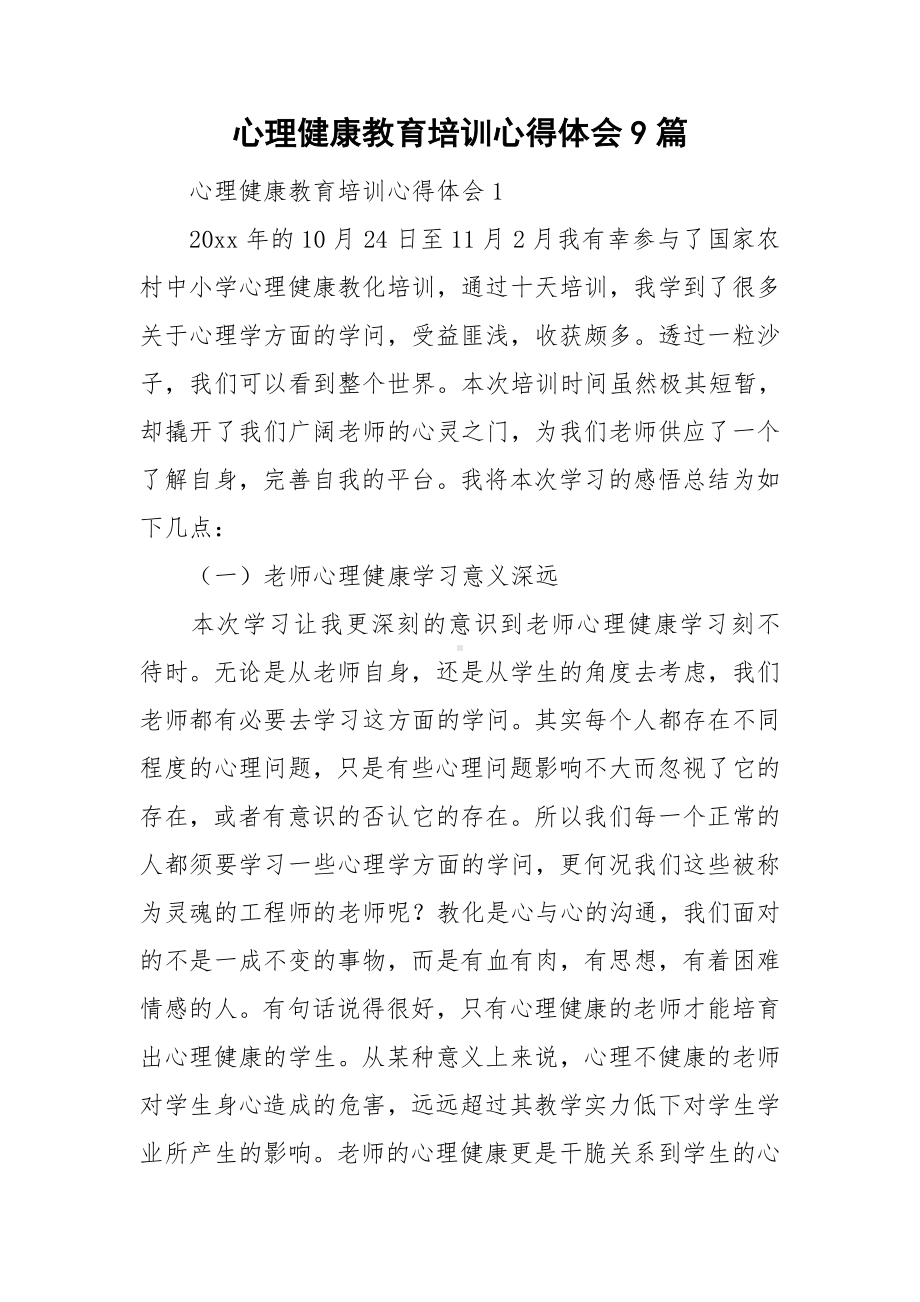 心理健康教育培训心得体会9篇.doc_第1页