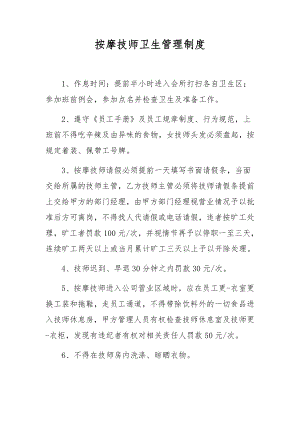 按摩技师卫生管理制度.docx