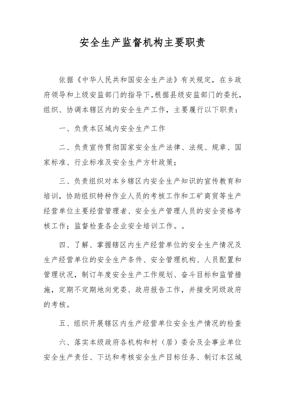 安全生产监督机构主要职责.docx_第1页