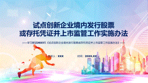 全文解读试点创新企业境内发行股票或存托凭证并上市监管工作实施办法内容课件.pptx