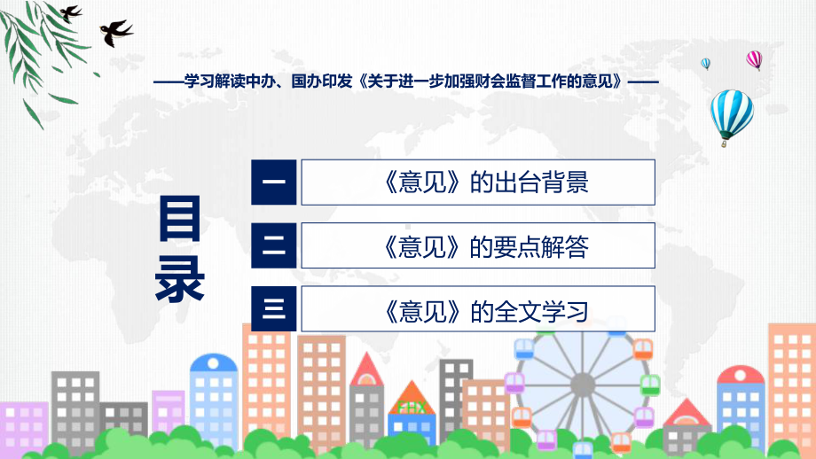 关于进一步加强财会监督工作的意见(修改版)系统学习解读课件.pptx_第3页