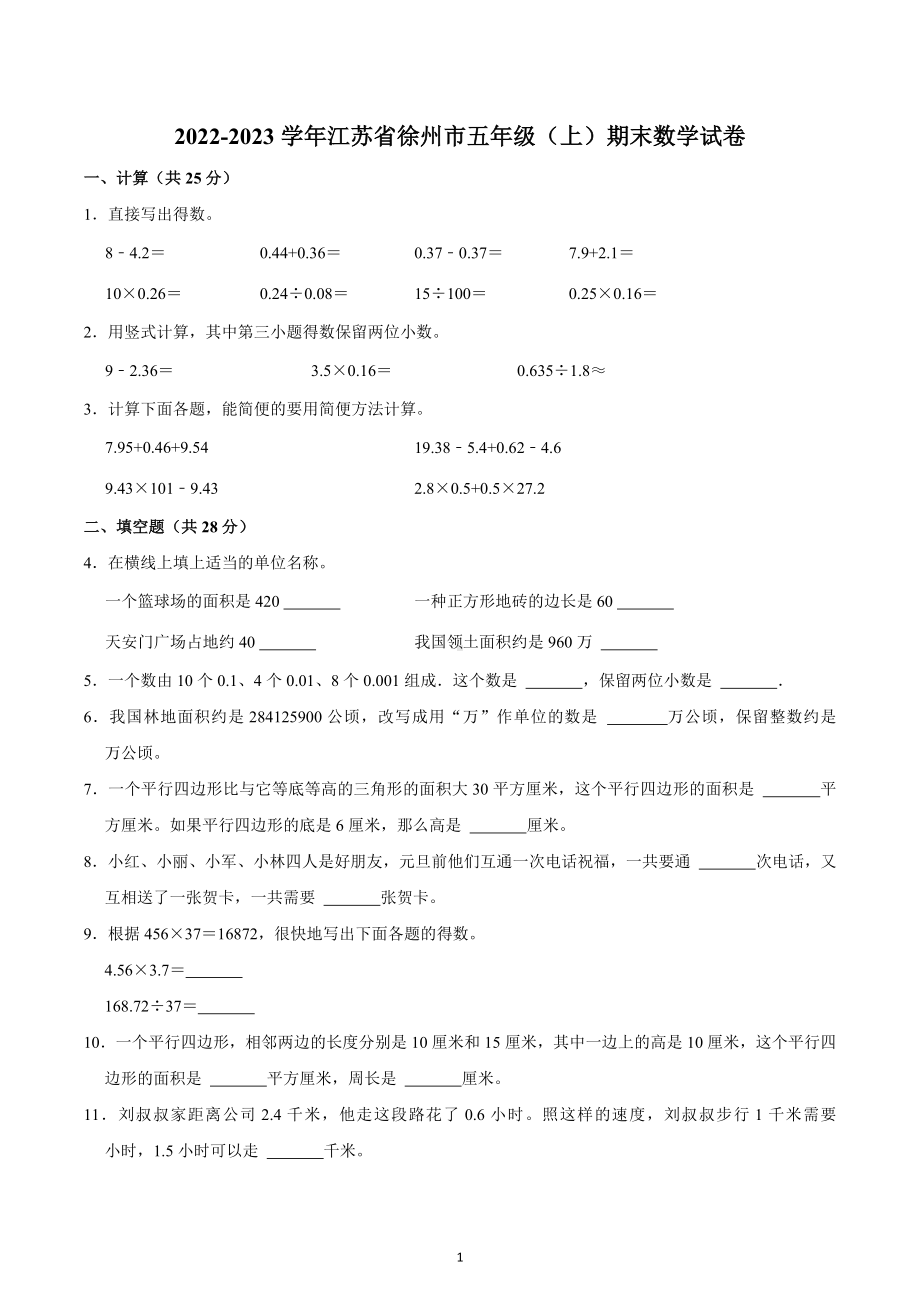 2022-2023学年江苏省徐州市五年级（上）期末数学试卷.docx_第1页