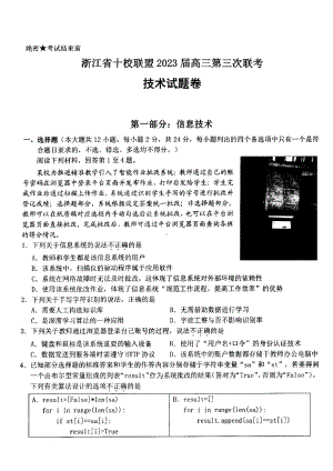 浙江省十校联盟2023届高三第三次联考技术试题及答案.pdf