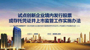 权威发布试点创新企业境内发行股票或存托凭证并上市监管工作实施办法解读课件.pptx