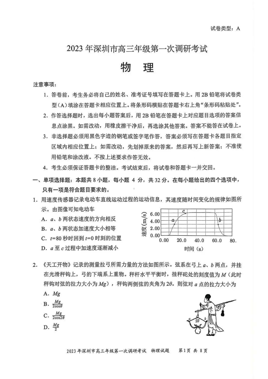 广东省深圳市2023届高三第一次调研考试物理试卷+答案.pdf_第1页