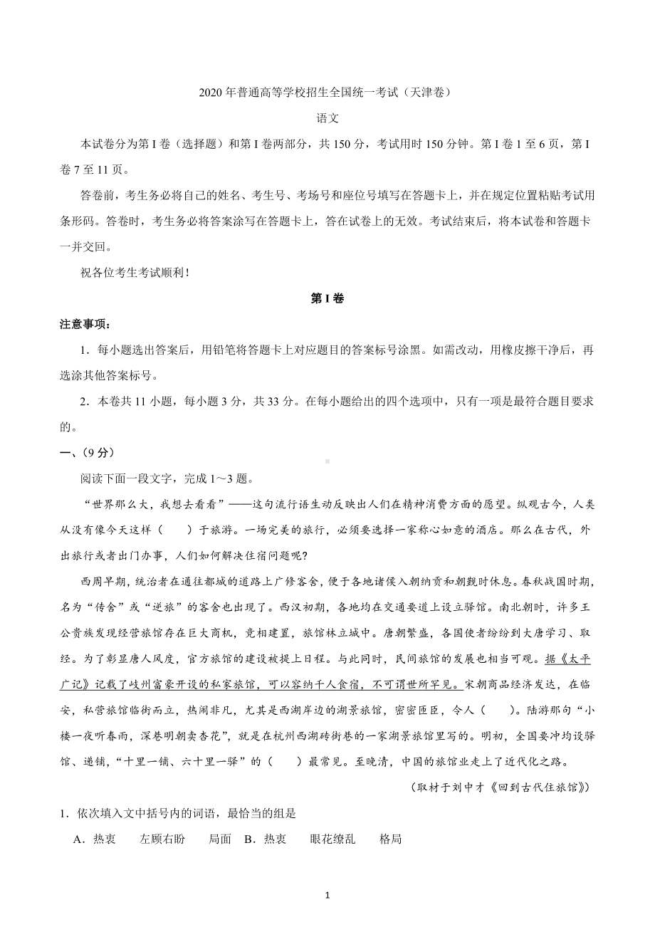 2020年天津卷语文高考试题（含答案）.docx_第1页