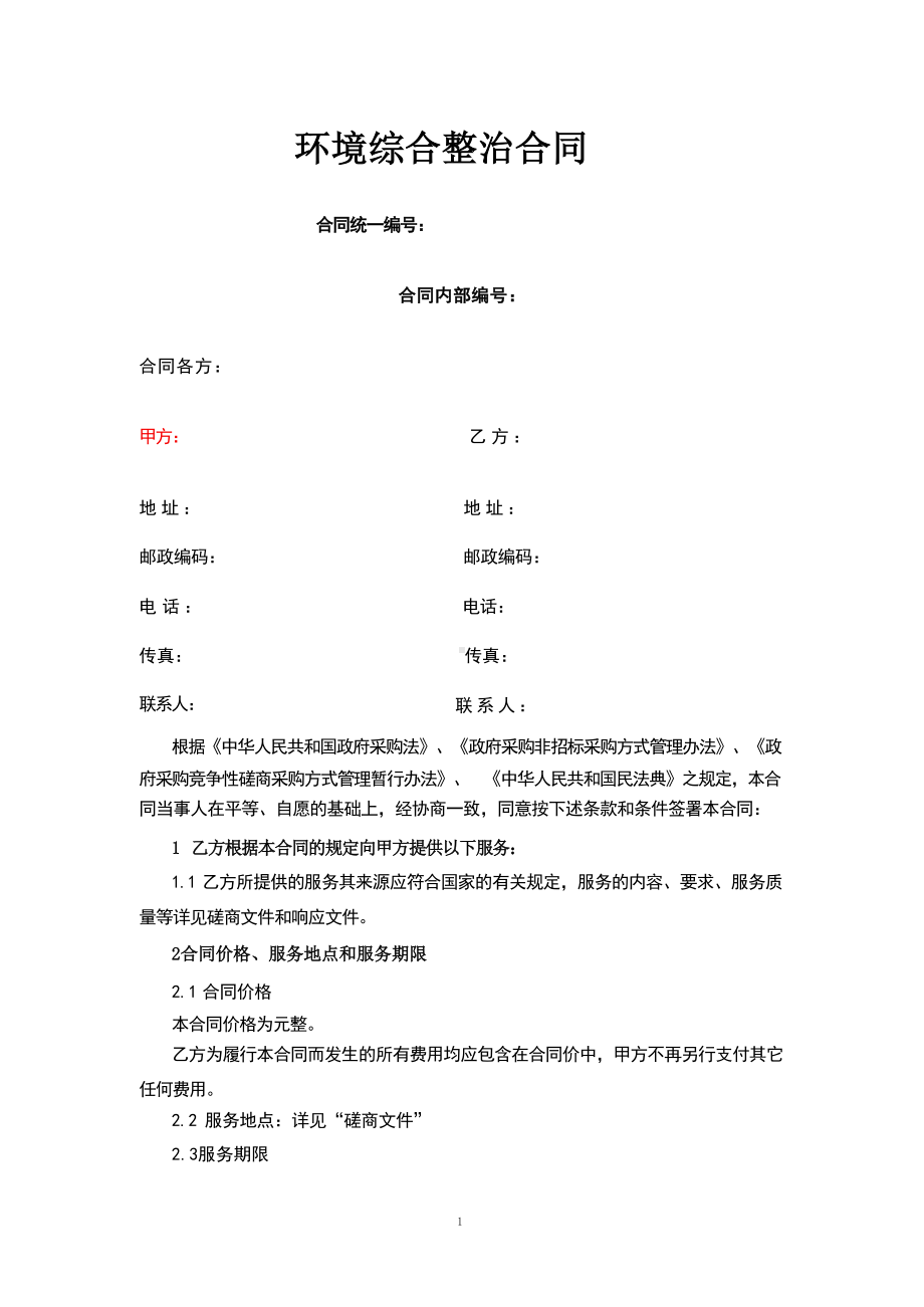 环境综合整治合同（根据民法典新修订）.docx_第1页