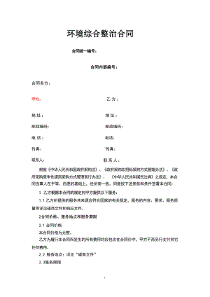 环境综合整治合同（根据民法典新修订）.docx