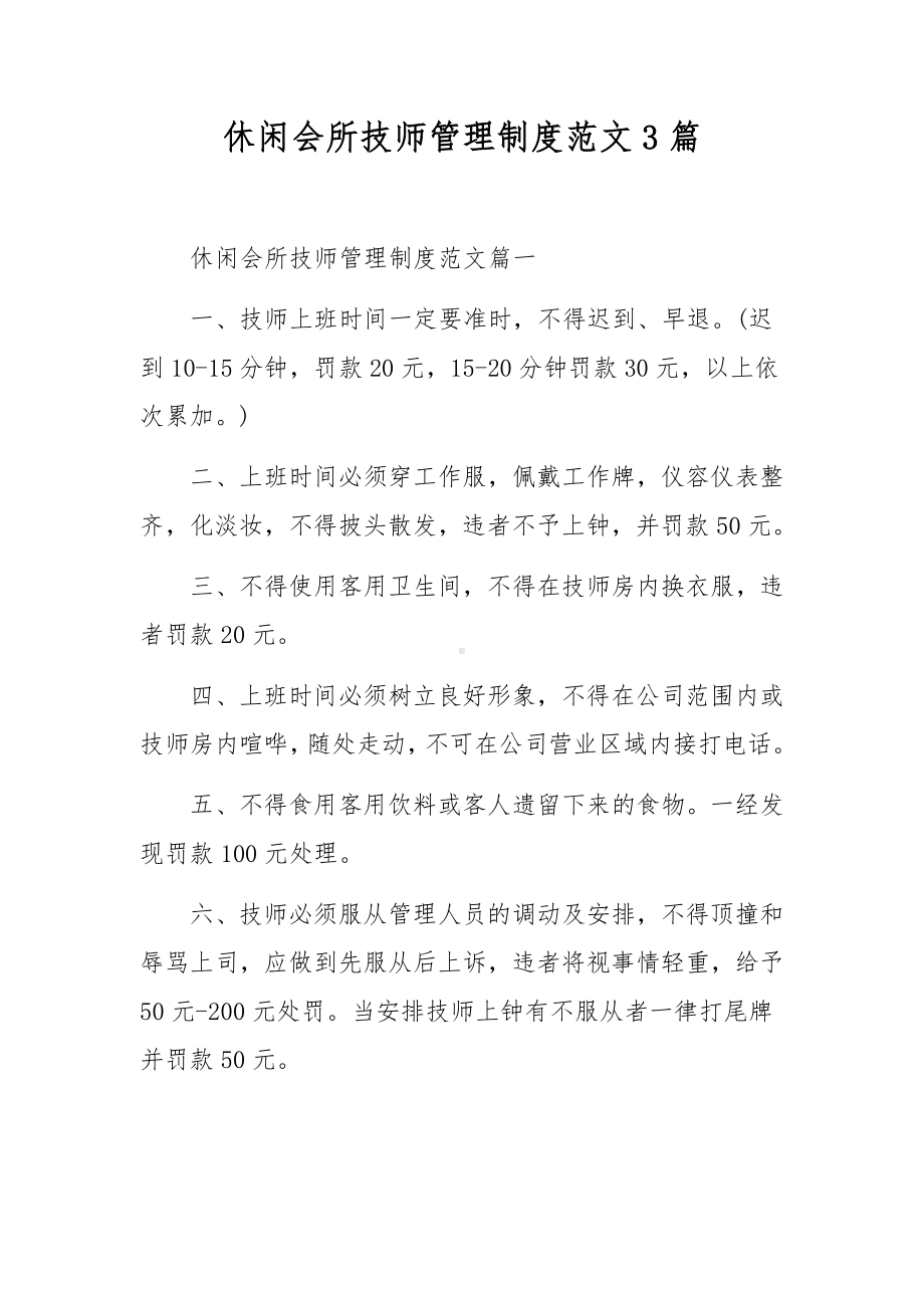 休闲会所技师管理制度范文3篇.docx_第1页