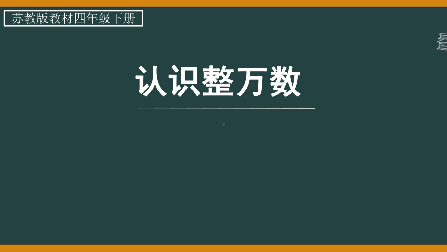 苏教版四年级下册数学第2单元《认识多位数》单元全部课件（共7课）.pptx_第1页