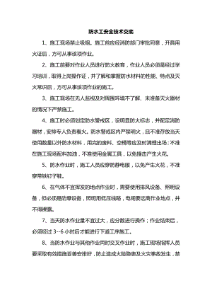 防水工安全技术交底.docx