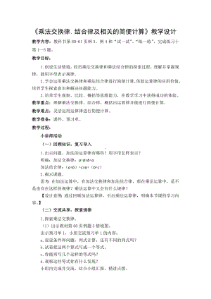 苏教版四年级数学下册第6单元第4课时“乘法交换律、结合律以及相关的简便计算”教案.docx