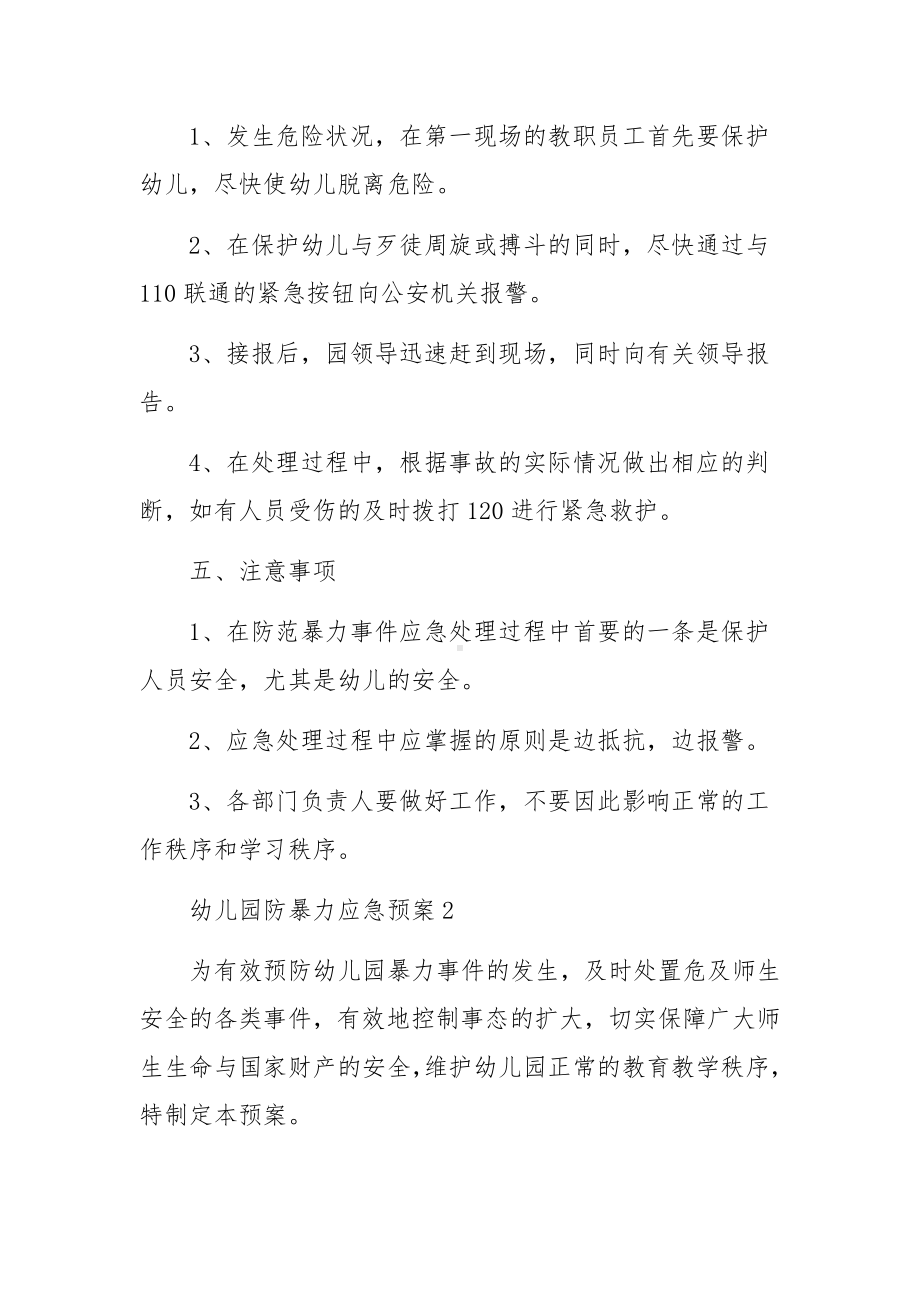 幼儿园防暴力应急预案范文10篇.docx_第2页