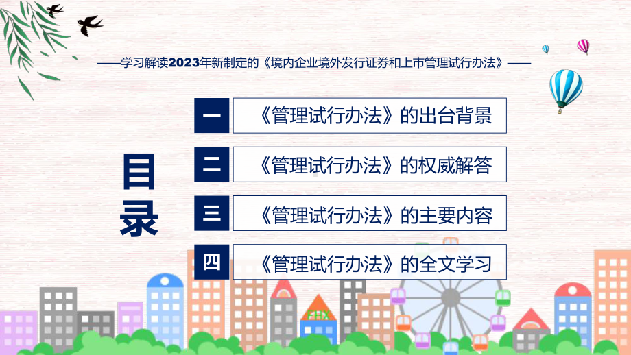 最新制定境内企业境外发行证券和上市管理试行办法学习解读课件.pptx_第3页