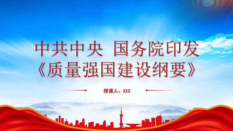 2023《质量强国建设纲要》重点学习全文学习PPT课件（带内容）.pptx_第1页