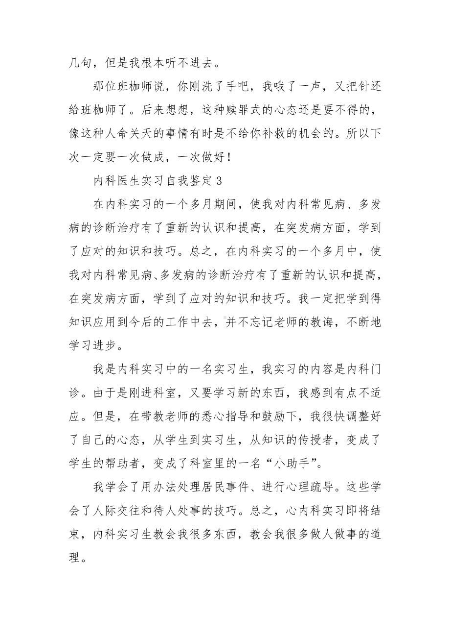 内科医生实习自我鉴定(通用10篇).doc_第3页