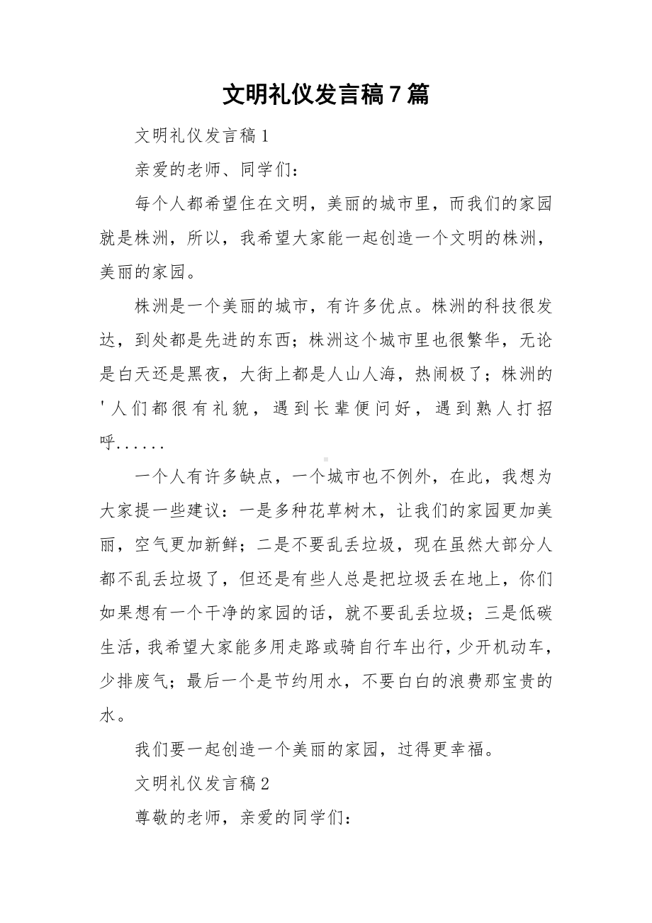 文明礼仪发言稿7篇.doc_第1页