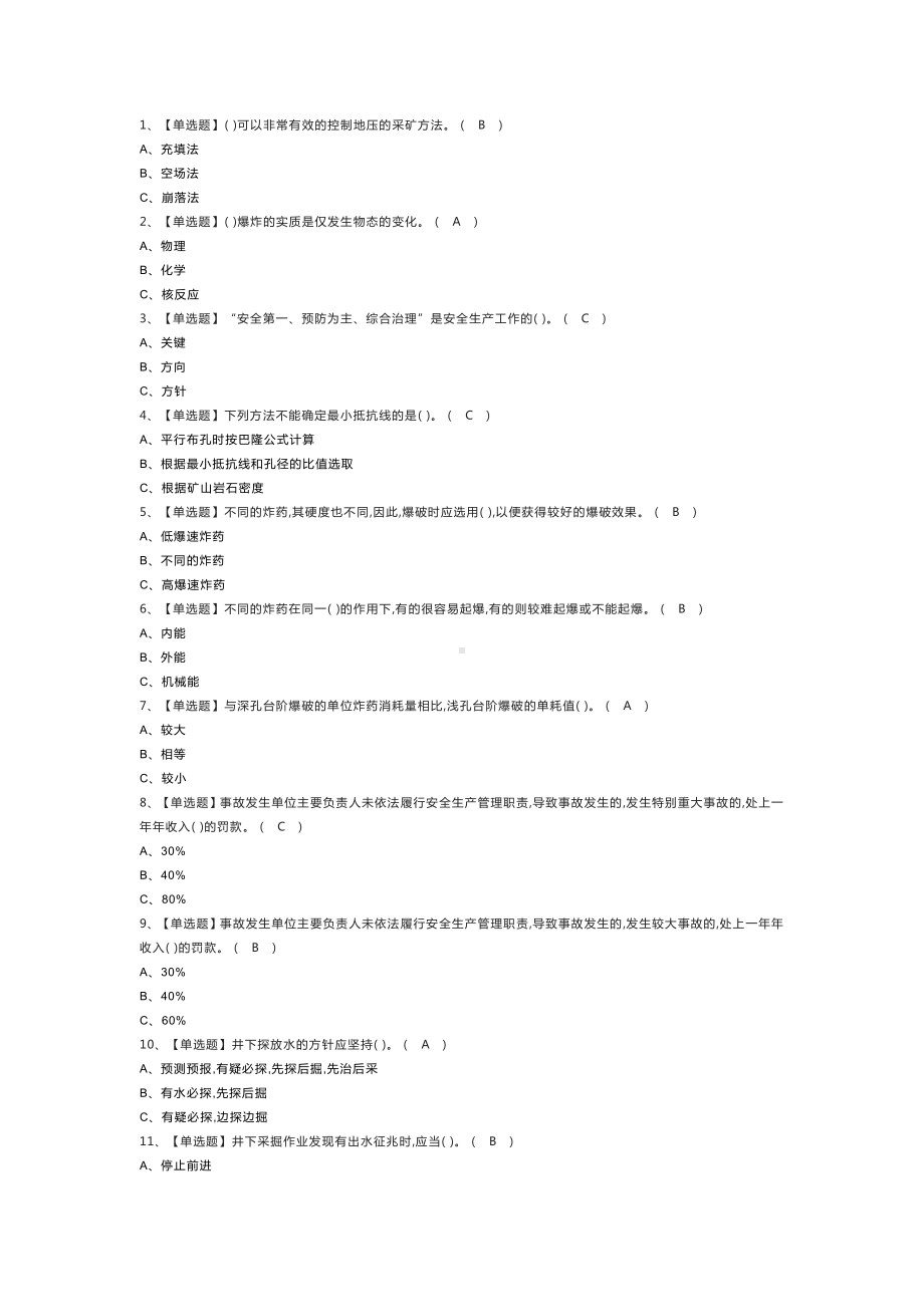 金属非金属矿山爆破模拟考试练习卷含解析 第78份.docx_第1页