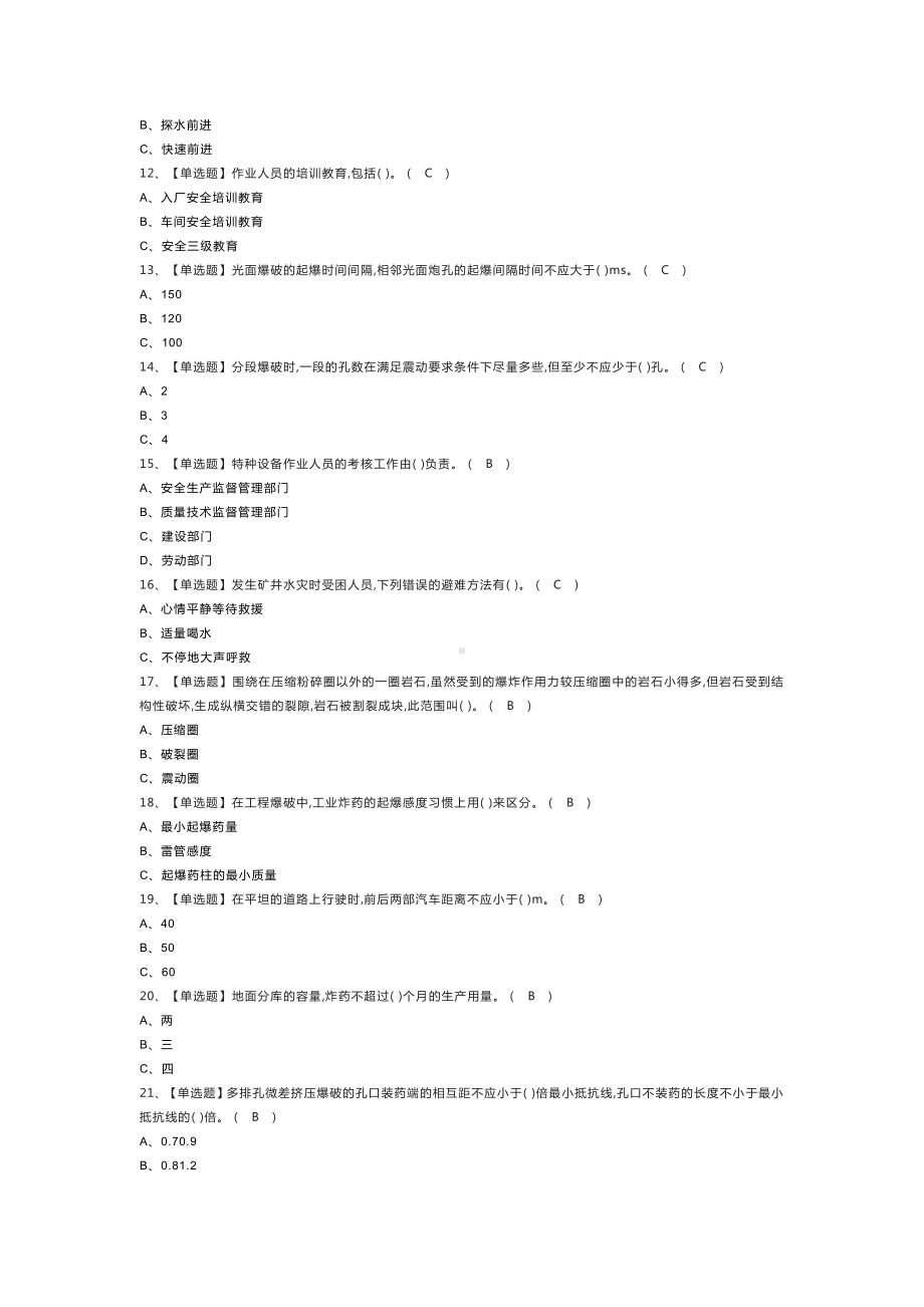 金属非金属矿山爆破模拟考试练习卷含解析 第78份.docx_第2页