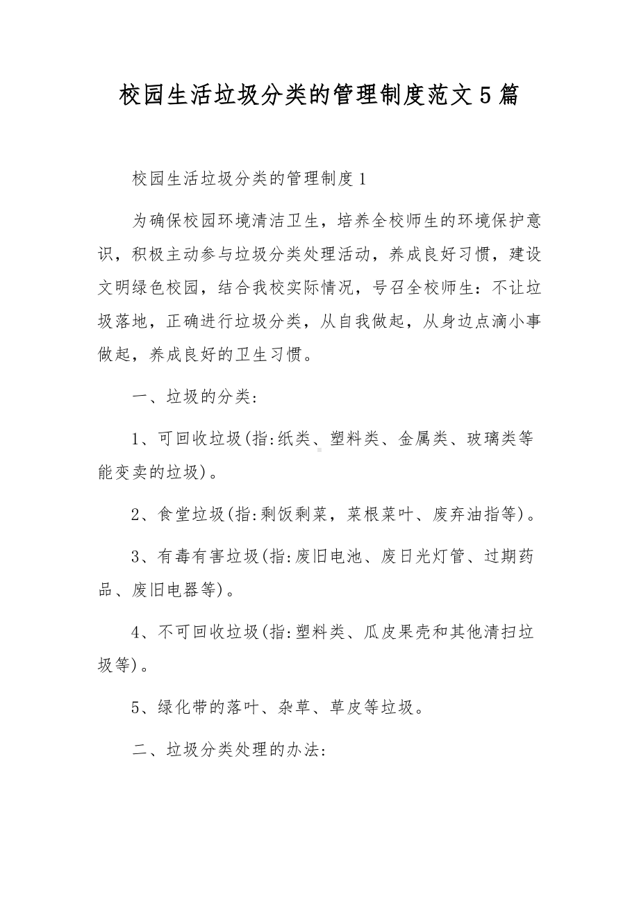 校园生活垃圾分类的管理制度范文5篇.docx_第1页