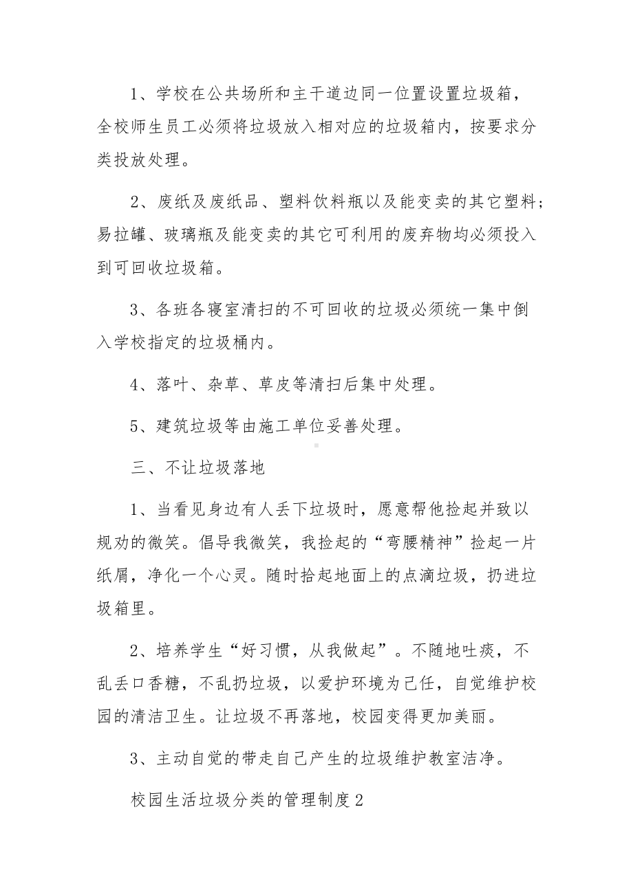 校园生活垃圾分类的管理制度范文5篇.docx_第2页