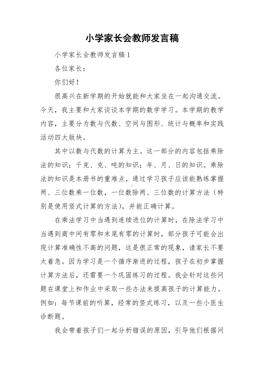 小学家长会教师发言稿.doc_第1页