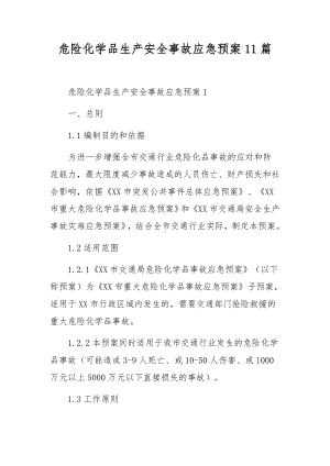 危险化学品生产安全事故应急预案11篇.docx