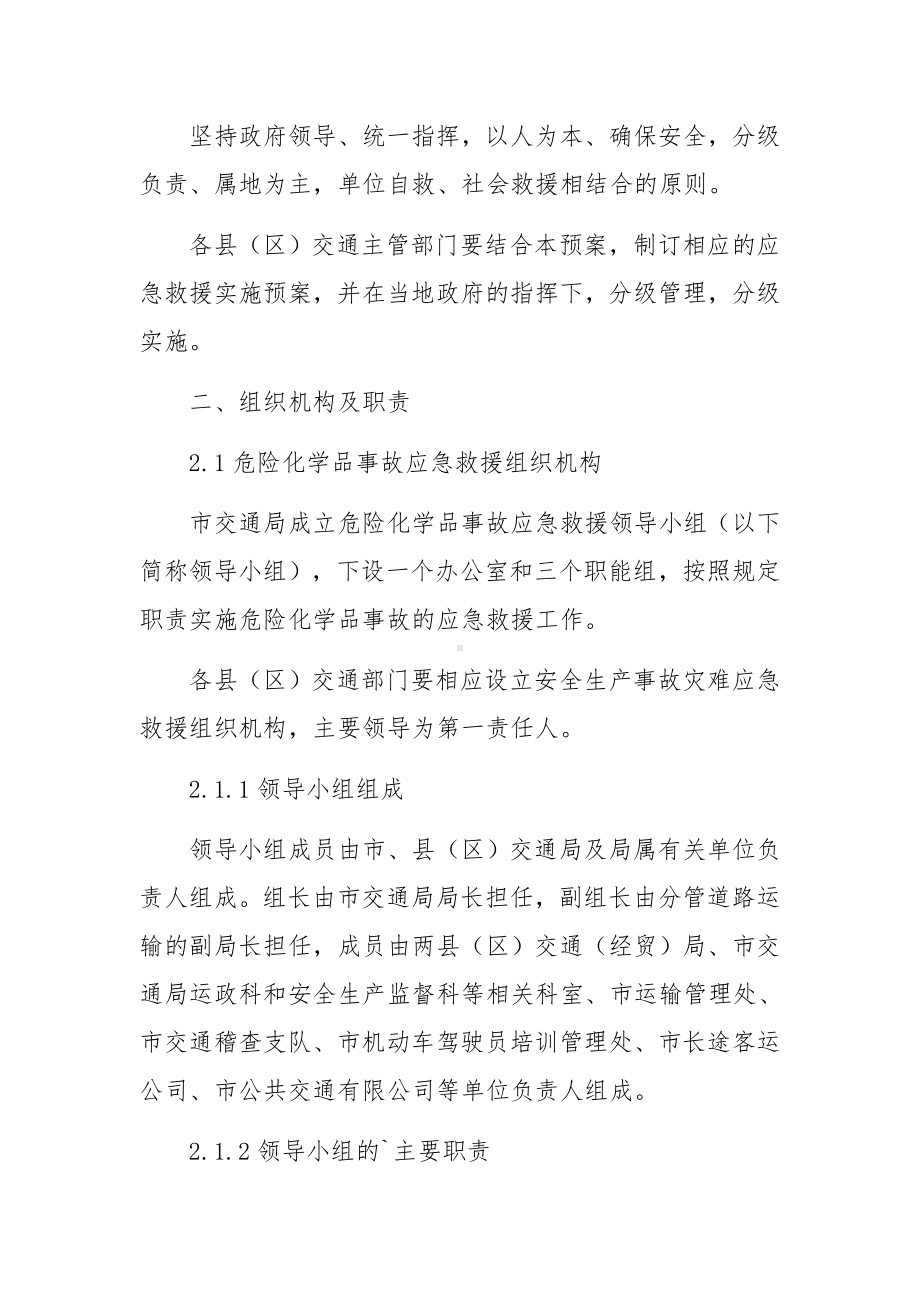 危险化学品生产安全事故应急预案11篇.docx_第2页