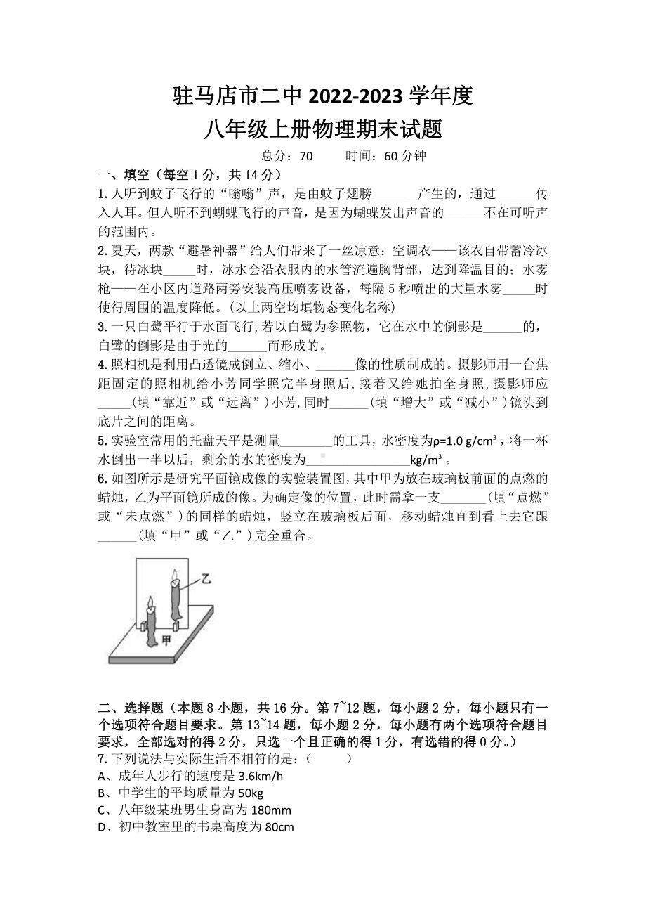 河南省驻马店市驿城区驻马店市第二初级中学2022-2023学年八年级上学期期末考试物理试题.pdf_第1页