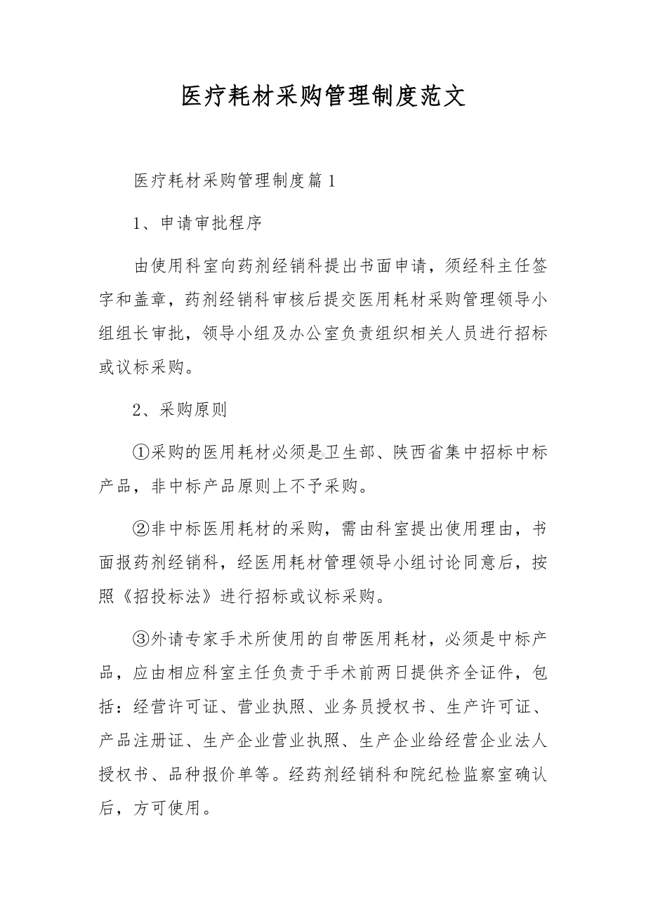 医疗耗材采购管理制度范文.docx_第1页