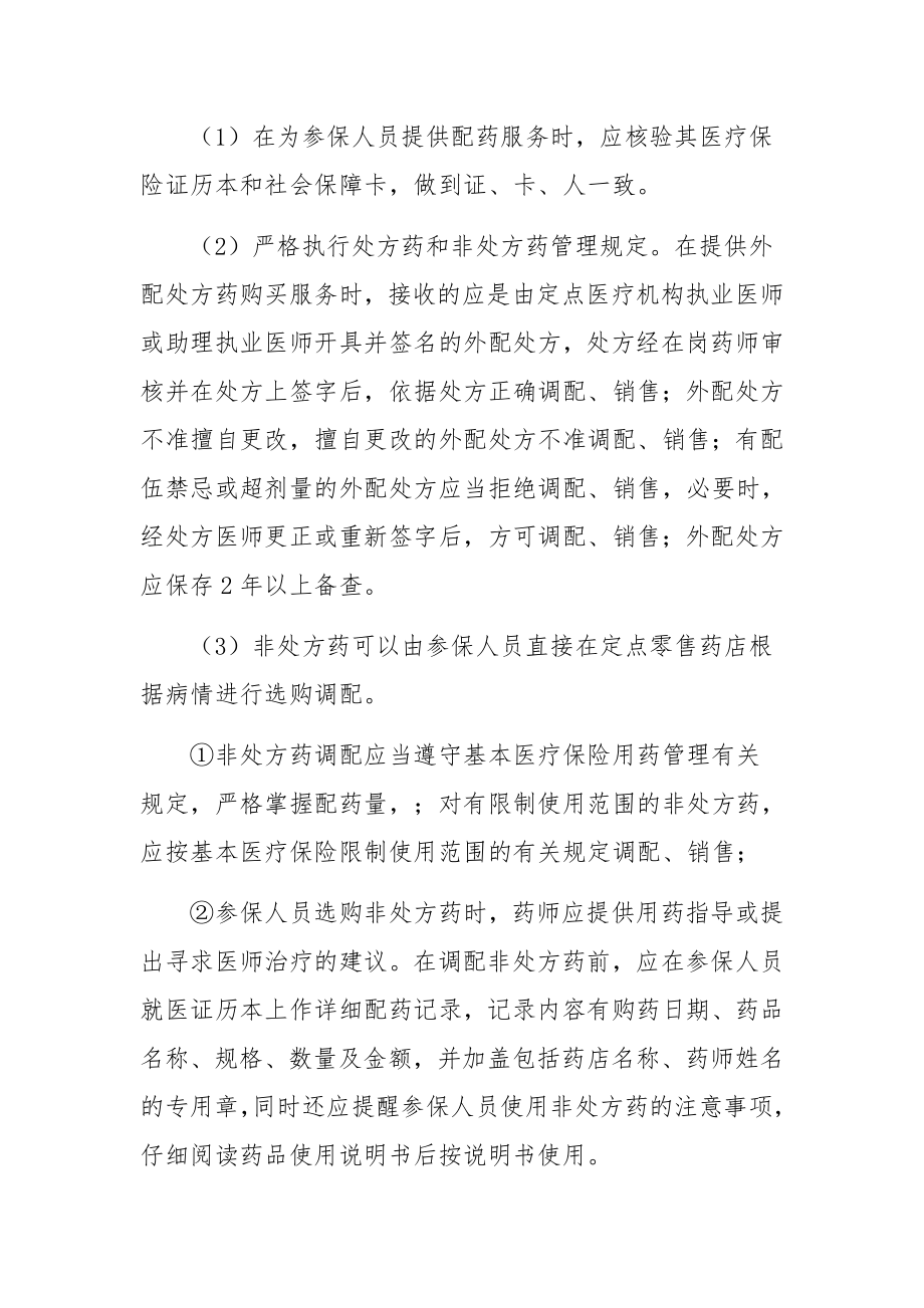 零售药店医保内部管理制度范文15篇.docx_第2页