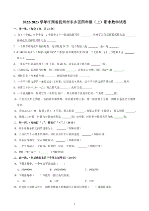 2022-2023学年江西省抚州市东乡区四年级（上）期末数学试卷.docx