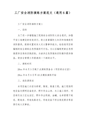 工厂安全消防演练方案范文（通用6篇）.docx