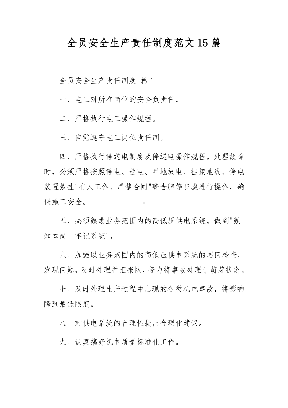 全员安全生产责任制度范文15篇.docx_第1页