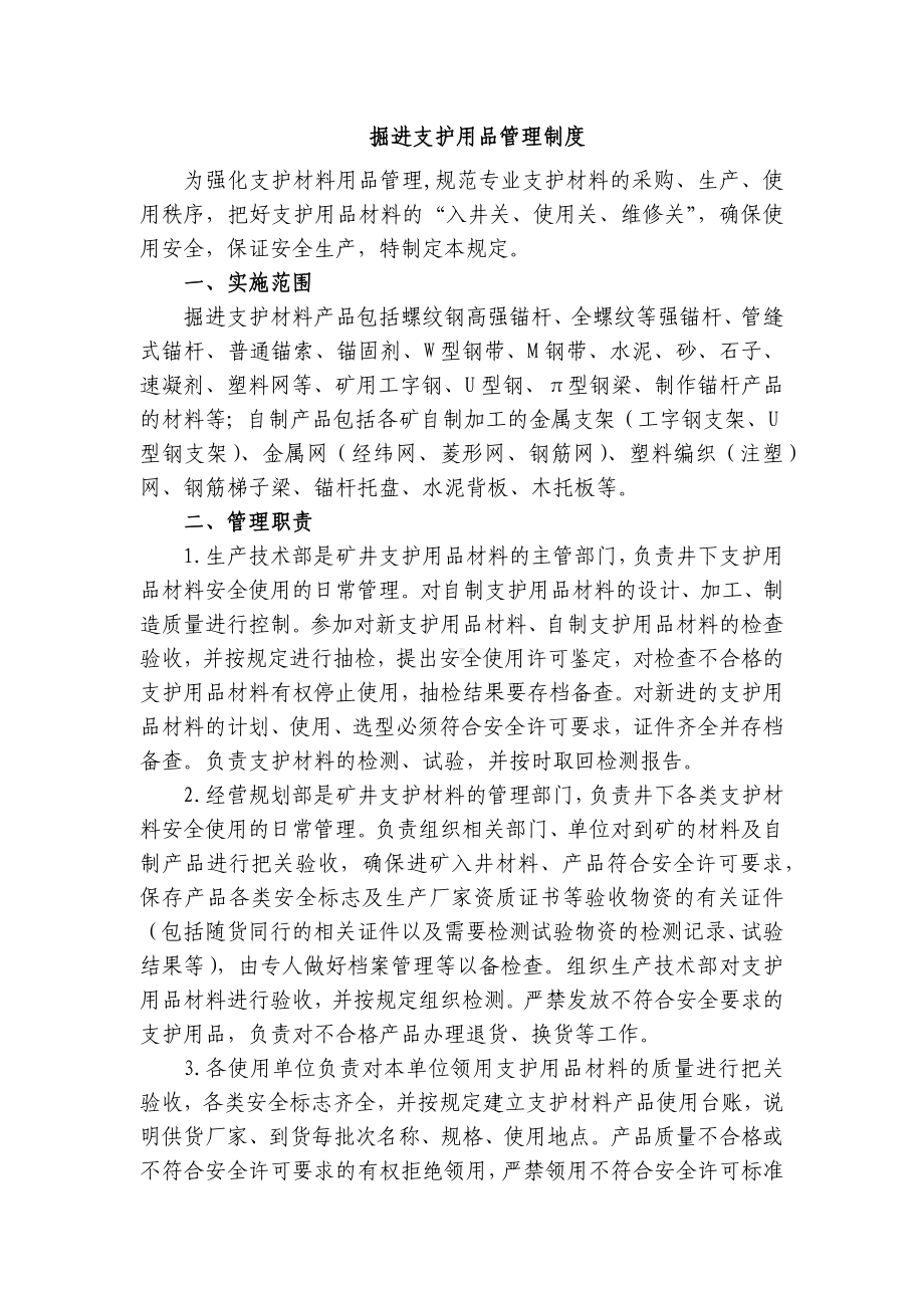 煤矿培训资料之掘进支护用品管理制度.docx_第1页