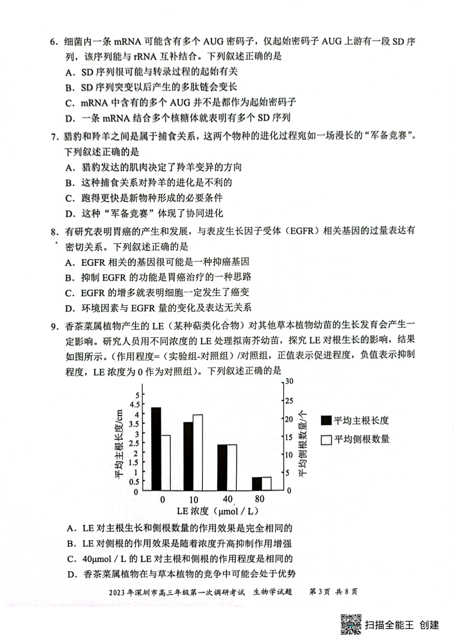 广东省深圳市2023届高三第一次调研考试生物试题.pdf_第3页