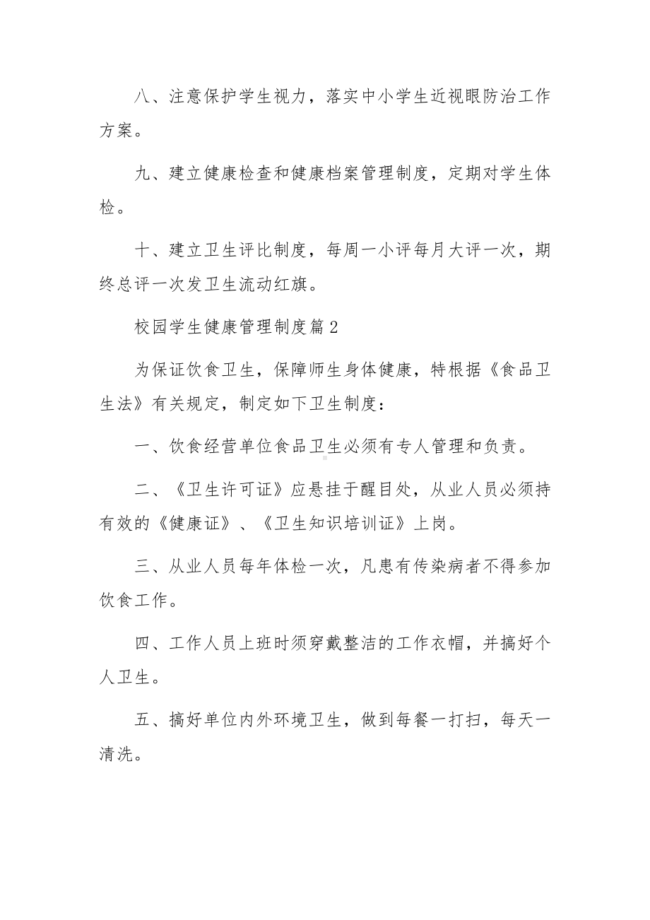 校园学生健康管理制度范文5篇.docx_第2页