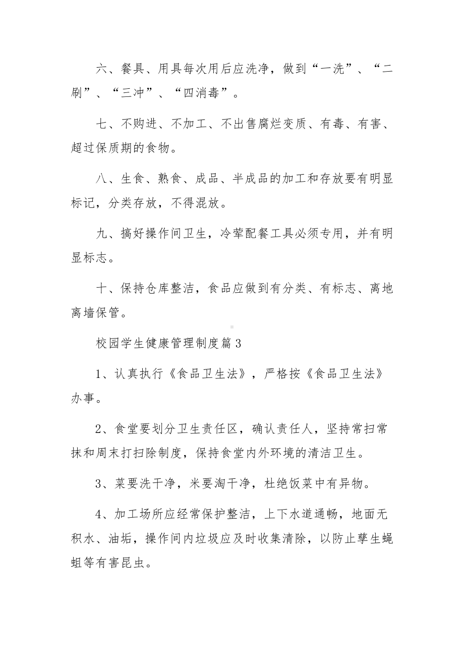 校园学生健康管理制度范文5篇.docx_第3页