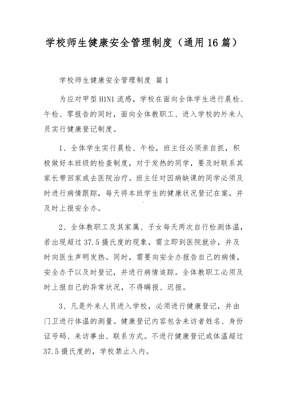 学校师生健康安全管理制度（通用16篇）.docx_第1页