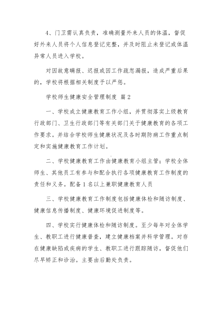 学校师生健康安全管理制度（通用16篇）.docx_第2页