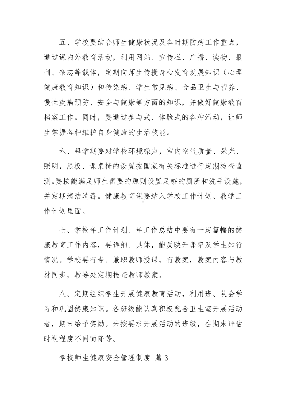 学校师生健康安全管理制度（通用16篇）.docx_第3页