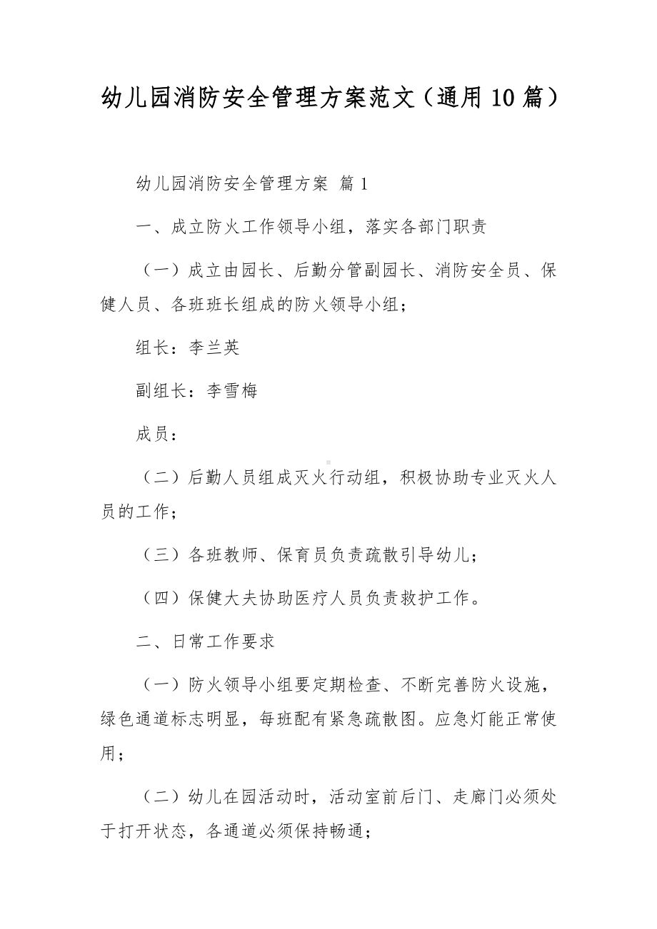 幼儿园消防安全管理方案范文（通用10篇）.docx_第1页