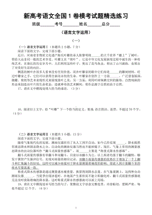 高中语文2023新高考全国1卷语言文字运用模考精选好题练习2（附参考答案和解析）.docx