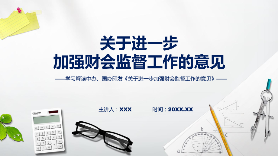 2023年新制定的关于进一步加强财会监督工作的意见(修改版)课件.pptx_第1页