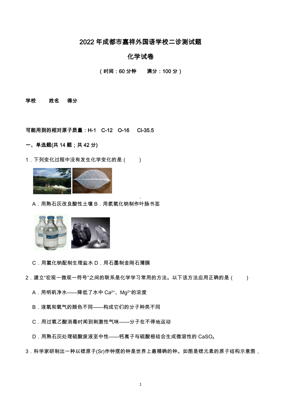 2022年四川省成都市嘉祥外国语学校中考二诊测试题化学试卷.docx_第1页