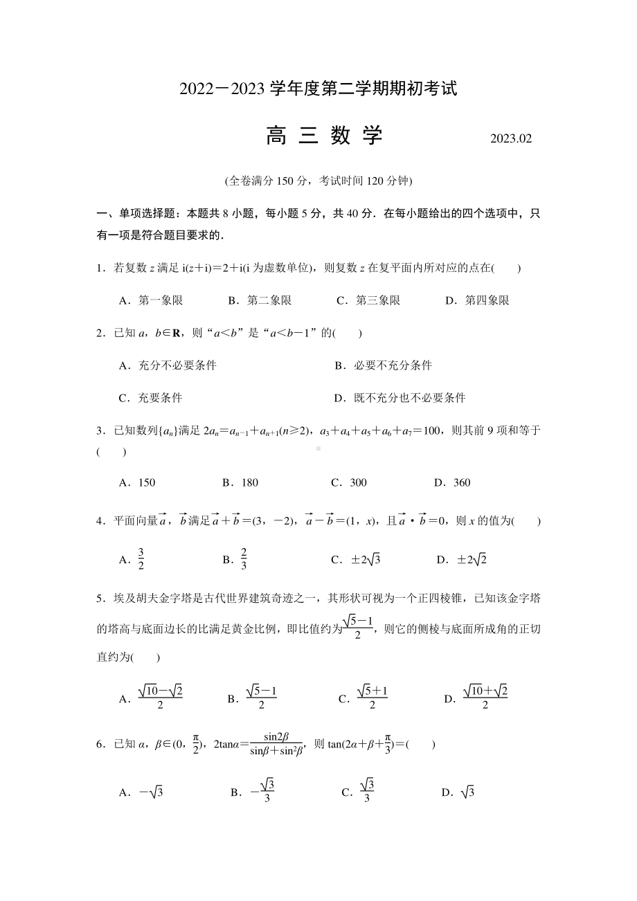 江苏省扬州市2022-2023学年第二学期期初考试高三数学试卷及答案.pdf_第1页