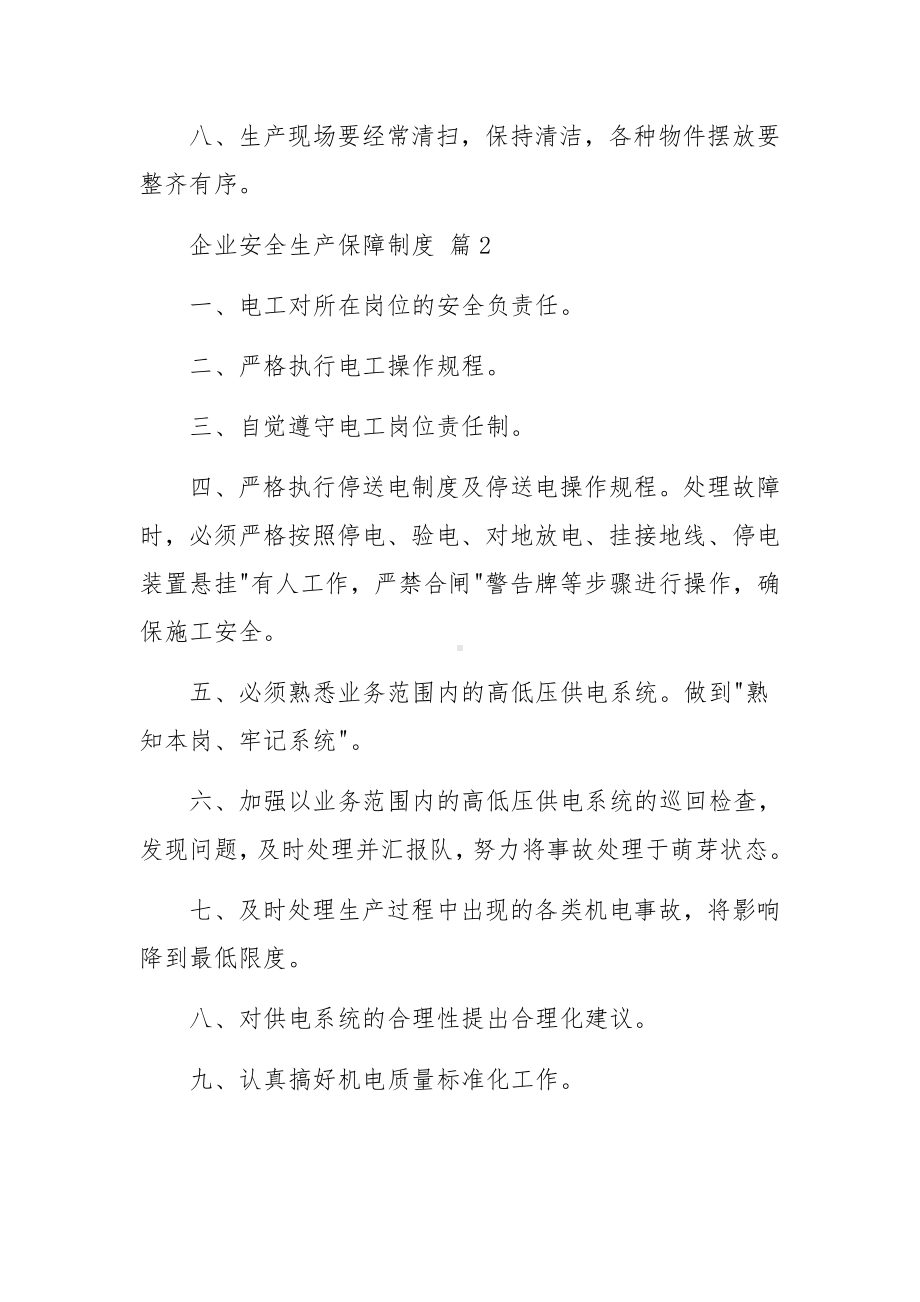 企业安全生产保障制度范文15篇.docx_第2页