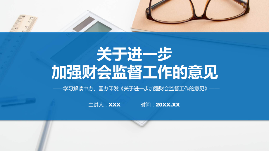 全文解读关于进一步加强财会监督工作的意见(修改版)内容课件.pptx_第1页