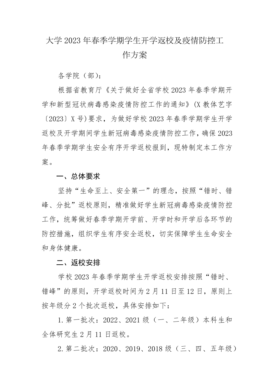 大学2023年春季学期学生开学返校及疫情防控工作方案参考范文（十一）.docx_第1页