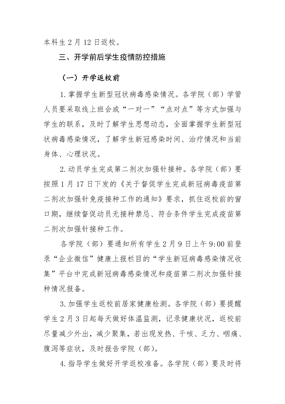 大学2023年春季学期学生开学返校及疫情防控工作方案参考范文（十一）.docx_第2页